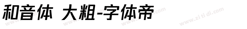 和音体 大粗字体转换
